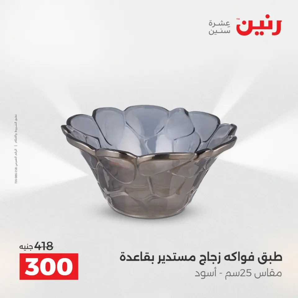 عروض هدايا وديكورات فى رنين من ١٦ حتى ١٨ أبريل ٢٠٢٦ - صفحة 57