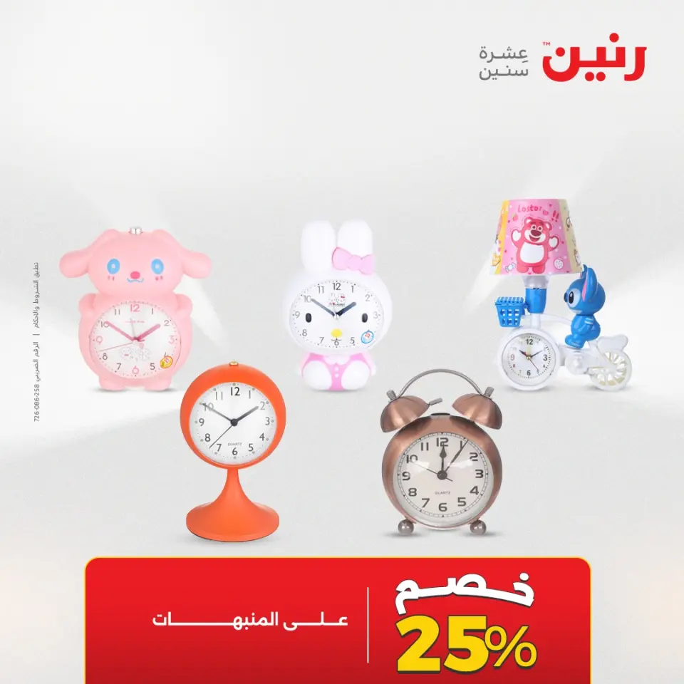 عروض هدايا وديكورات فى رنين من ١٦ حتى ١٨ أبريل ٢٠٢٦ - صفحة 61
