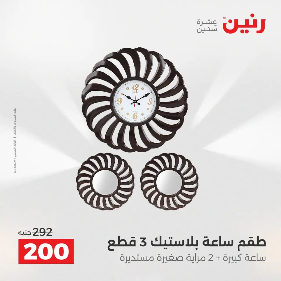 عروض هدايا وديكورات فى رنين من ١٦ حتى ١٨ أبريل ٢٠٢٦ - صفحة 16