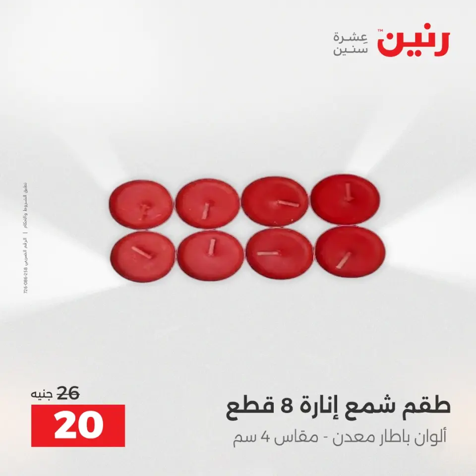 عروض هدايا وديكورات فى رنين من ١٦ حتى ١٨ أبريل ٢٠٢٦ - صفحة 50