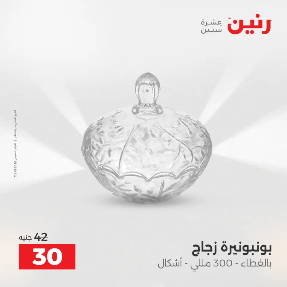 عروض هدايا وديكورات فى رنين من ١٦ حتى ١٨ أبريل ٢٠٢٦ - صفحة 27