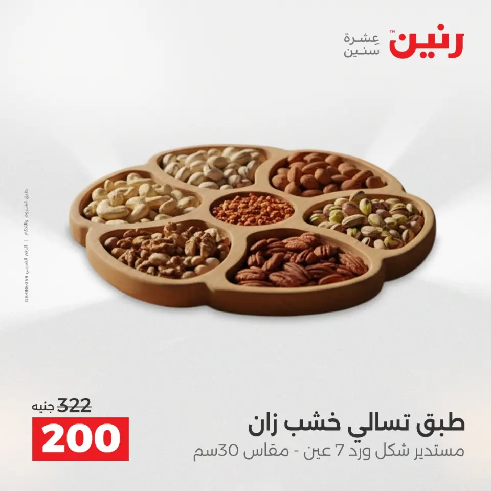 عروض هدايا وديكورات فى رنين من ١٦ حتى ١٨ أبريل ٢٠٢٦ - صفحة 3