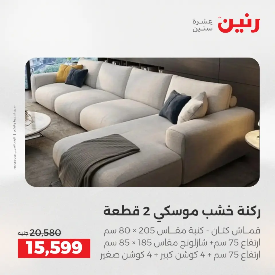 عروض الأثاث فى رنين من ١٦ حتى ٢٠ أبريل ٢٠٢٦ - صفحة 42
