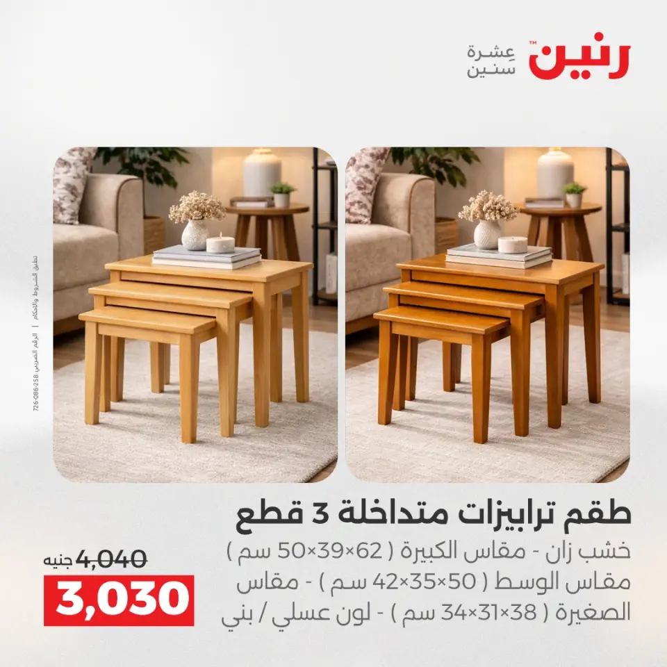 عروض الأثاث فى رنين من ١٦ حتى ٢٠ أبريل ٢٠٢٦ - صفحة 45