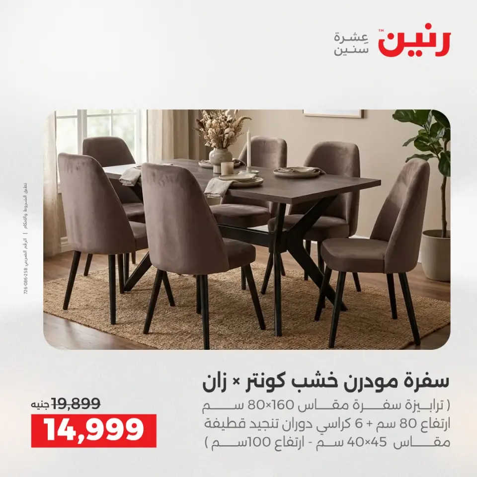 عروض الأثاث فى رنين من ١٦ حتى ٢٠ أبريل ٢٠٢٦ - صفحة 26