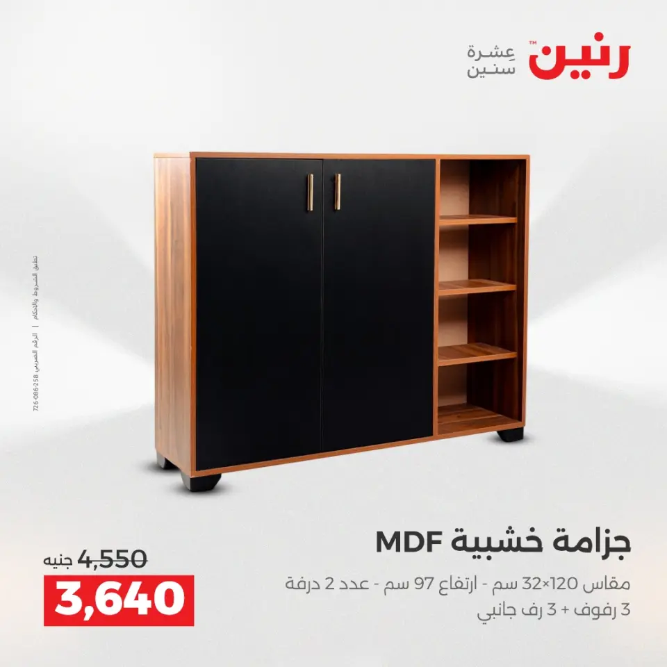 عروض الأثاث فى رنين من ١٦ حتى ٢٠ أبريل ٢٠٢٦ - صفحة 29