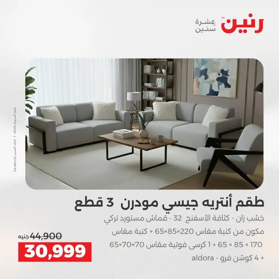 عروض الأثاث فى رنين من ١٦ حتى ٢٠ أبريل ٢٠٢٦ - صفحة 22