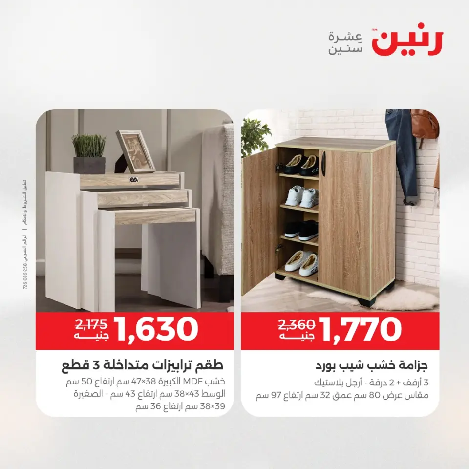 عروض الأثاث فى رنين من ١٦ حتى ٢٠ أبريل ٢٠٢٦ - صفحة 31