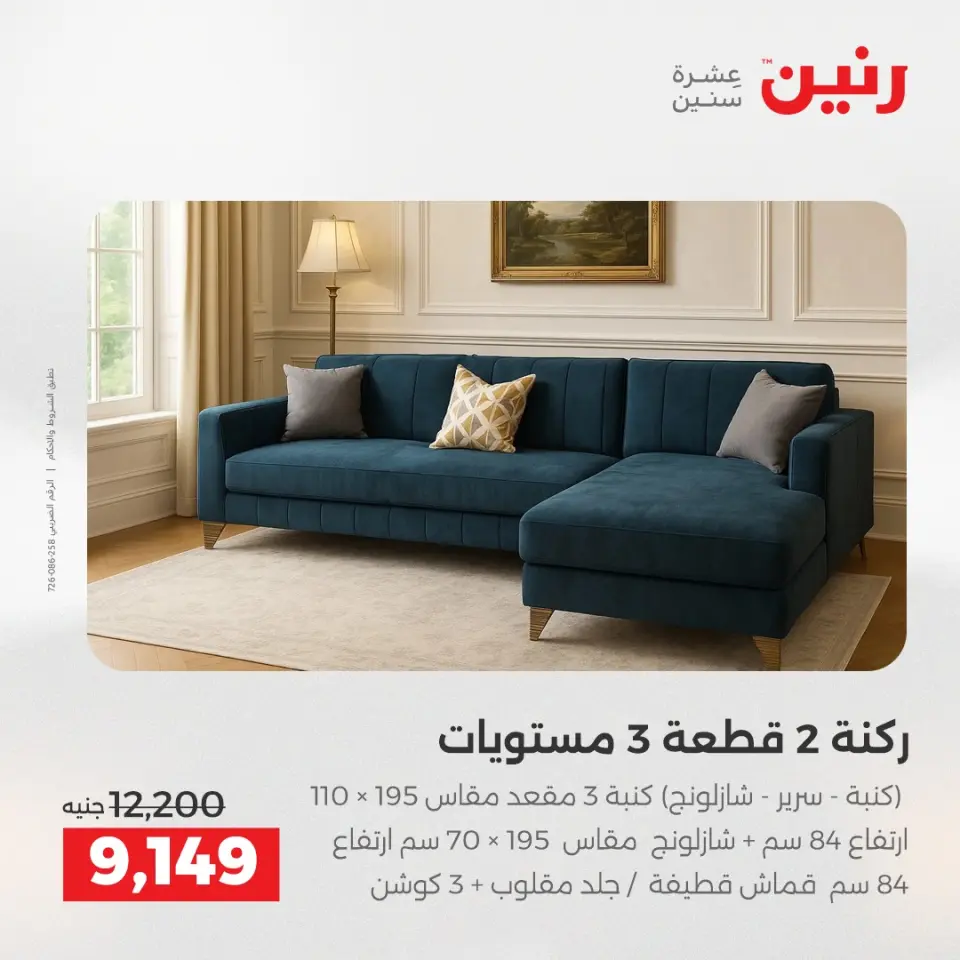 عروض الأثاث فى رنين من ١٦ حتى ٢٠ أبريل ٢٠٢٦ - صفحة 25