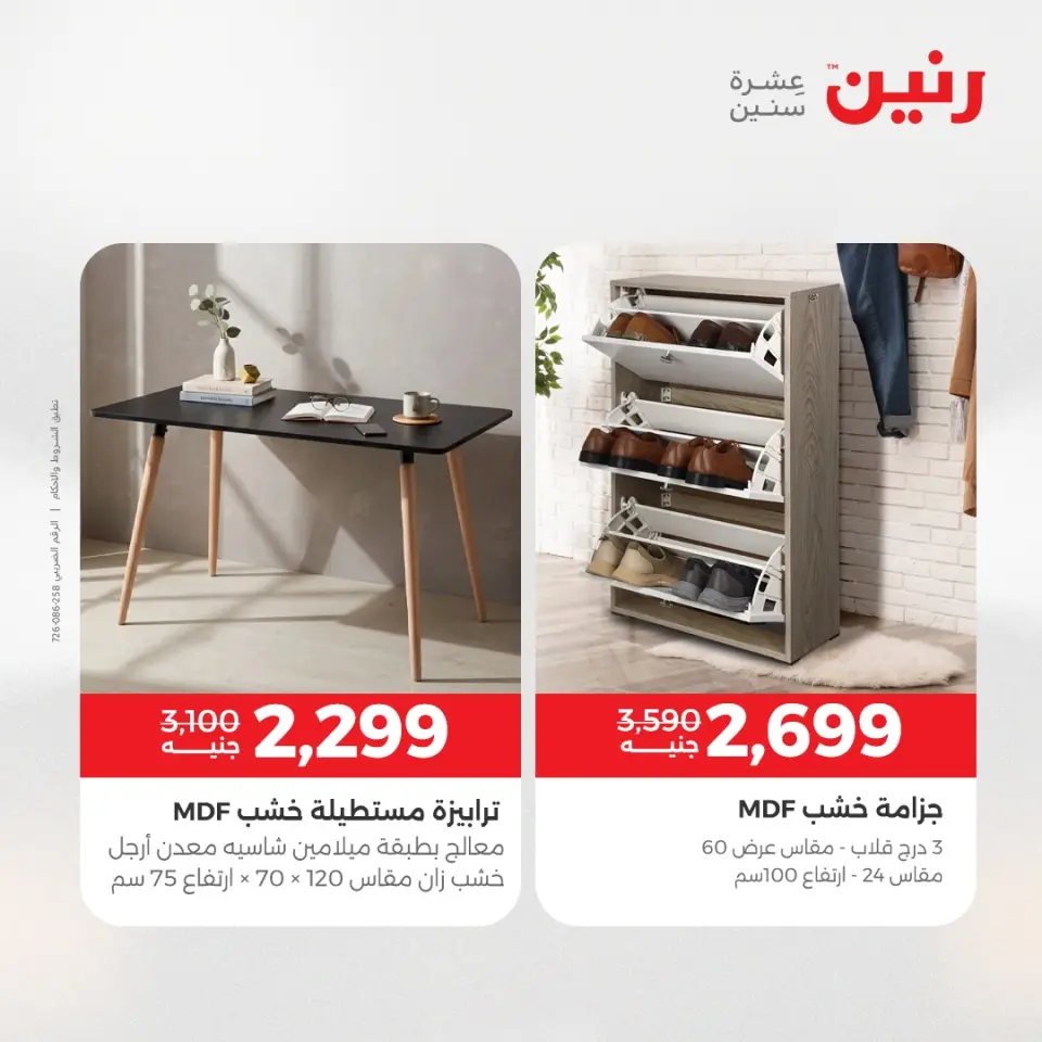 عروض الأثاث فى رنين من ١٦ حتى ٢٠ أبريل ٢٠٢٦ - صفحة 43