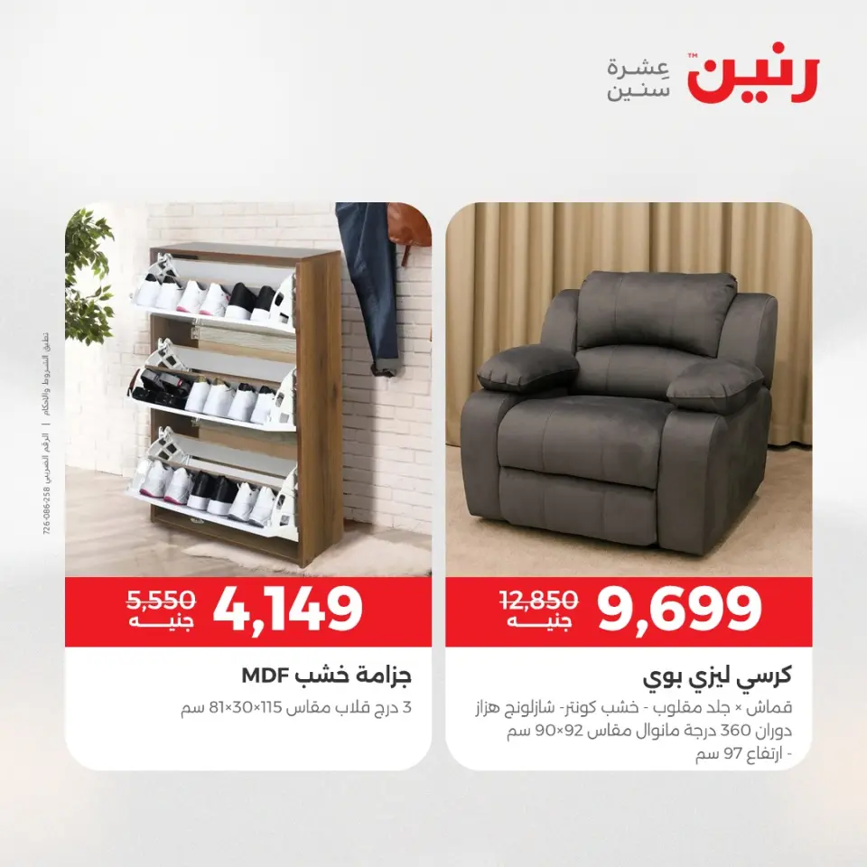 عروض الأثاث فى رنين من ١٦ حتى ٢٠ أبريل ٢٠٢٦ - صفحة 2