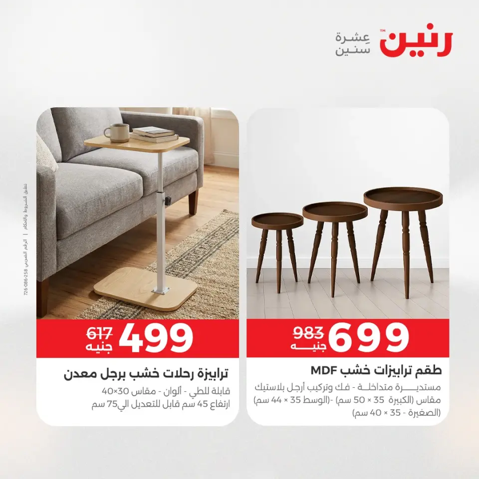 عروض الأثاث فى رنين من ١٦ حتى ٢٠ أبريل ٢٠٢٦ - صفحة 36
