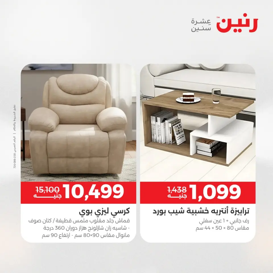 عروض الأثاث فى رنين من ١٦ حتى ٢٠ أبريل ٢٠٢٦ - صفحة 14