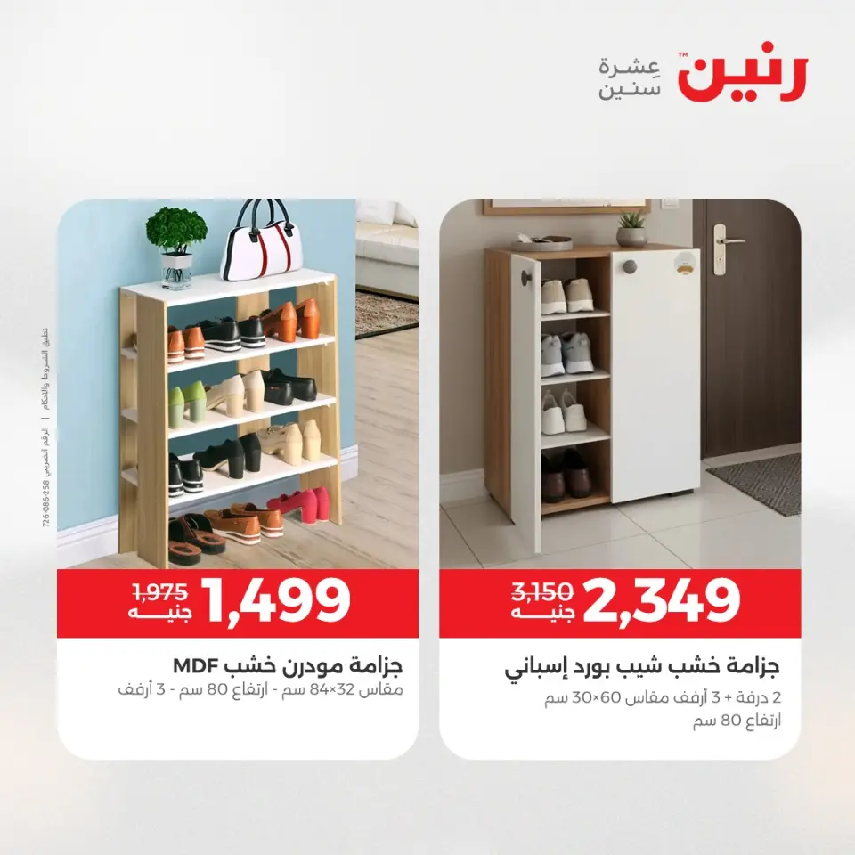 عروض الأثاث فى رنين من ١٦ حتى ٢٠ أبريل ٢٠٢٦ - صفحة 19