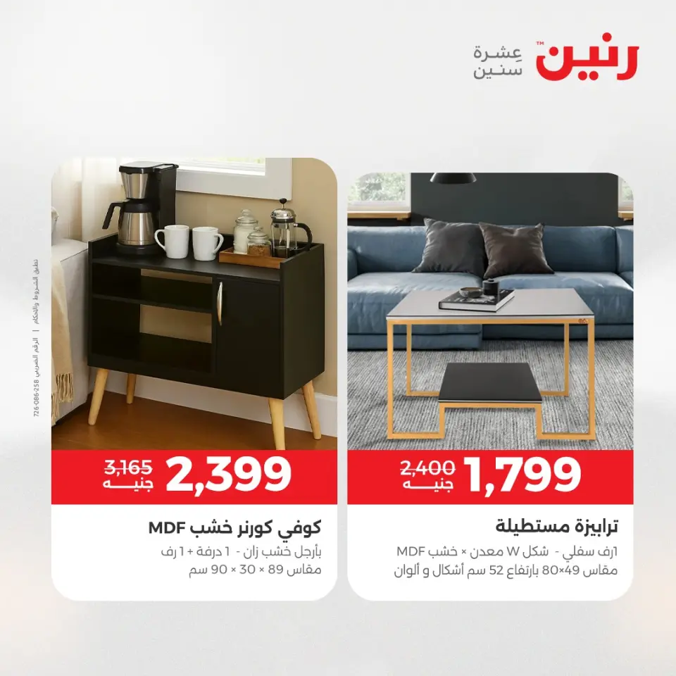 عروض الأثاث فى رنين من ١٦ حتى ٢٠ أبريل ٢٠٢٦ - صفحة 28