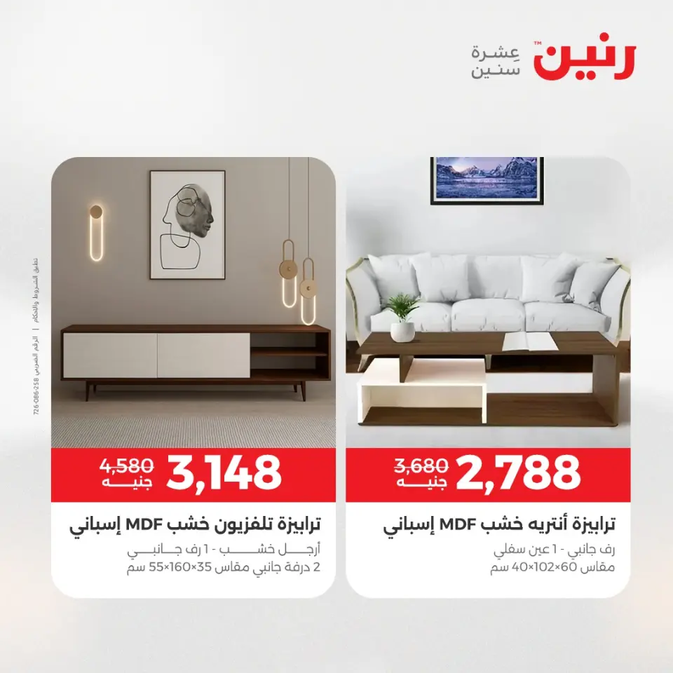 عروض الأثاث فى رنين من ١٦ حتى ٢٠ أبريل ٢٠٢٦ - صفحة 17