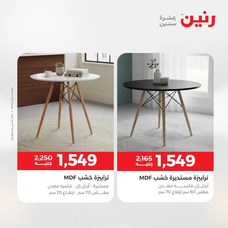 عروض الأثاث فى رنين من ١٦ حتى ٢٠ أبريل ٢٠٢٦ - صفحة 44