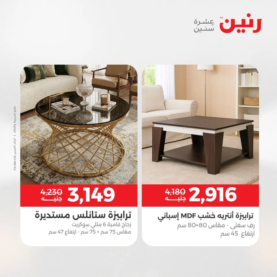 عروض الأثاث فى رنين من ١٦ حتى ٢٠ أبريل ٢٠٢٦ - صفحة 15