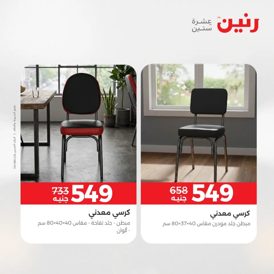 عروض الأثاث فى رنين من ١٦ حتى ٢٠ أبريل ٢٠٢٦ - صفحة 12