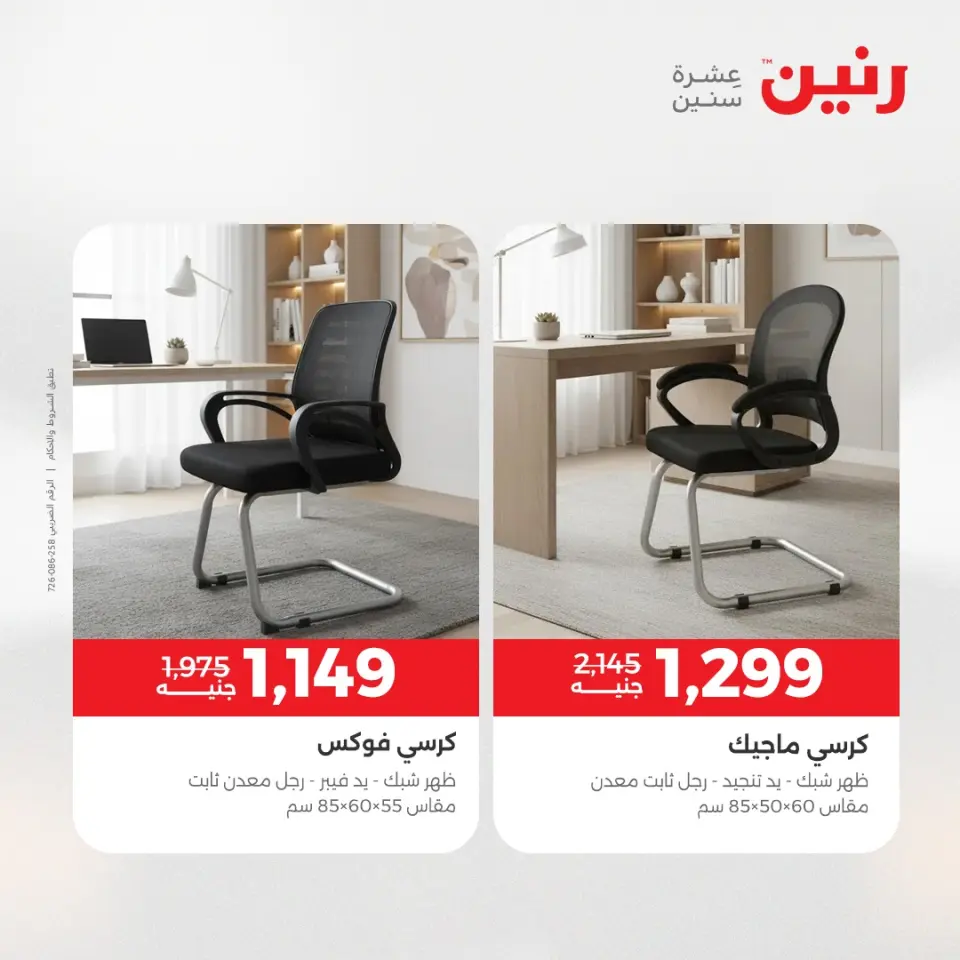 عروض الأثاث فى رنين من ١٦ حتى ٢٠ أبريل ٢٠٢٦ - صفحة 24