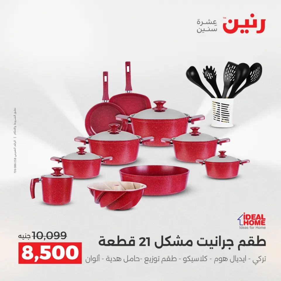 عروض أدوات المطبخ فى رنين من ١٦ حتى ١٨ أبريل ٢٠٢٦ - صفحة 26