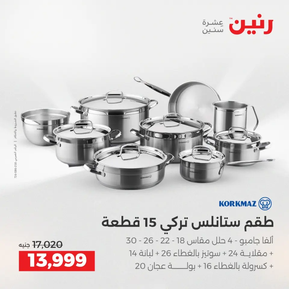 عروض أدوات المطبخ فى رنين من ١٦ حتى ١٨ أبريل ٢٠٢٦ - صفحة 28