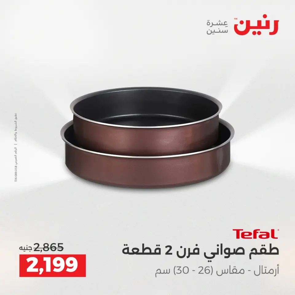 عروض أدوات المطبخ فى رنين من ١٦ حتى ١٨ أبريل ٢٠٢٦ - صفحة 71