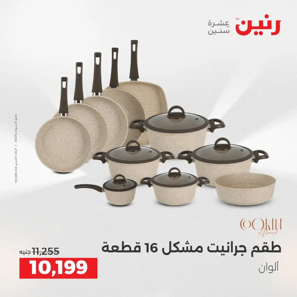 عروض أدوات المطبخ فى رنين من ١٦ حتى ١٨ أبريل ٢٠٢٦ - صفحة 44