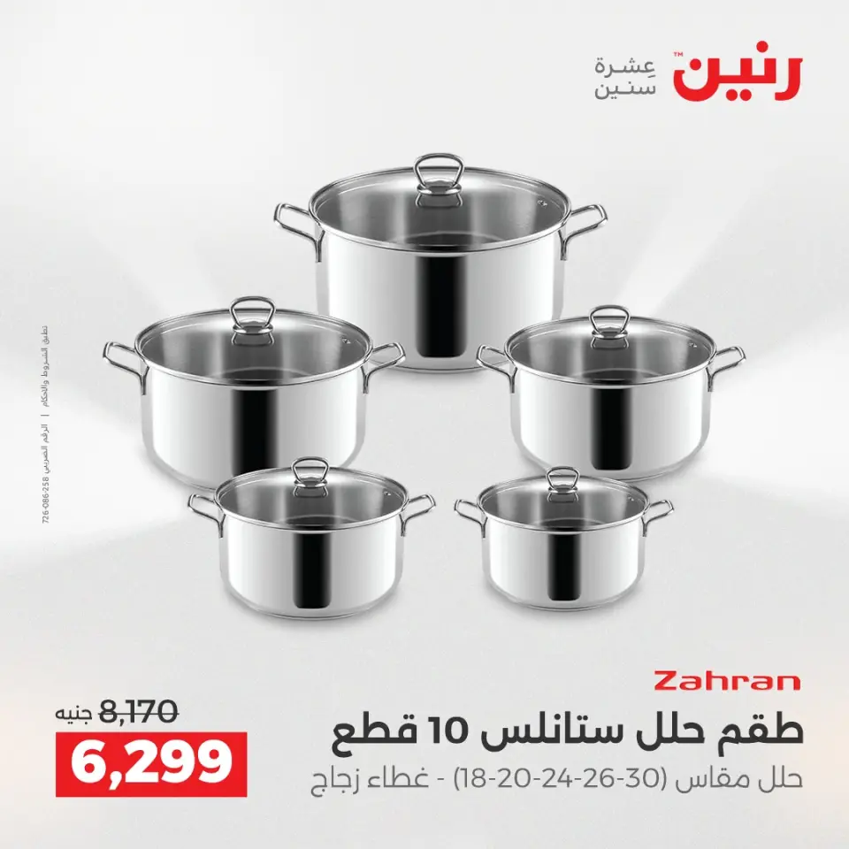 عروض أدوات المطبخ فى رنين من ١٦ حتى ١٨ أبريل ٢٠٢٦ - صفحة 37
