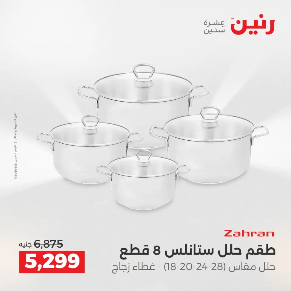 عروض أدوات المطبخ فى رنين من ١٦ حتى ١٨ أبريل ٢٠٢٦ - صفحة 74