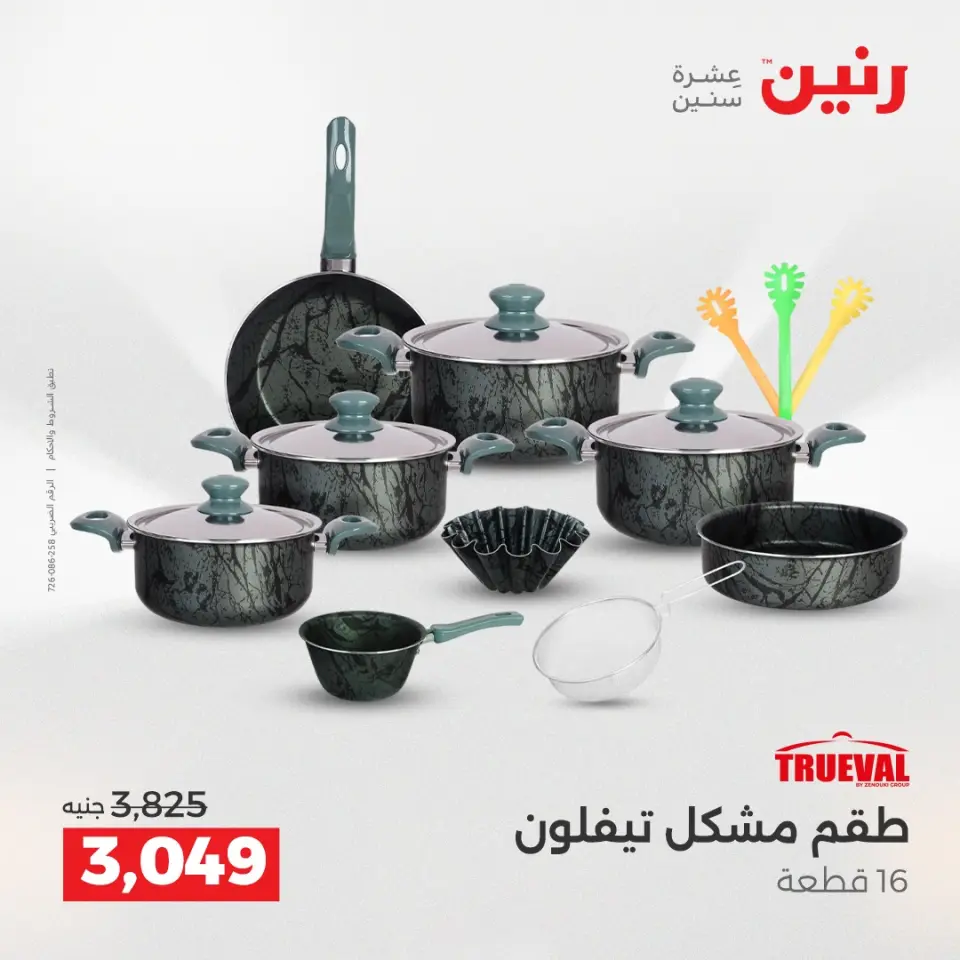 عروض أدوات المطبخ فى رنين من ١٦ حتى ١٨ أبريل ٢٠٢٦ - صفحة 7