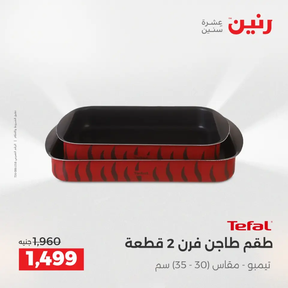 عروض أدوات المطبخ فى رنين من ١٦ حتى ١٨ أبريل ٢٠٢٦ - صفحة 70