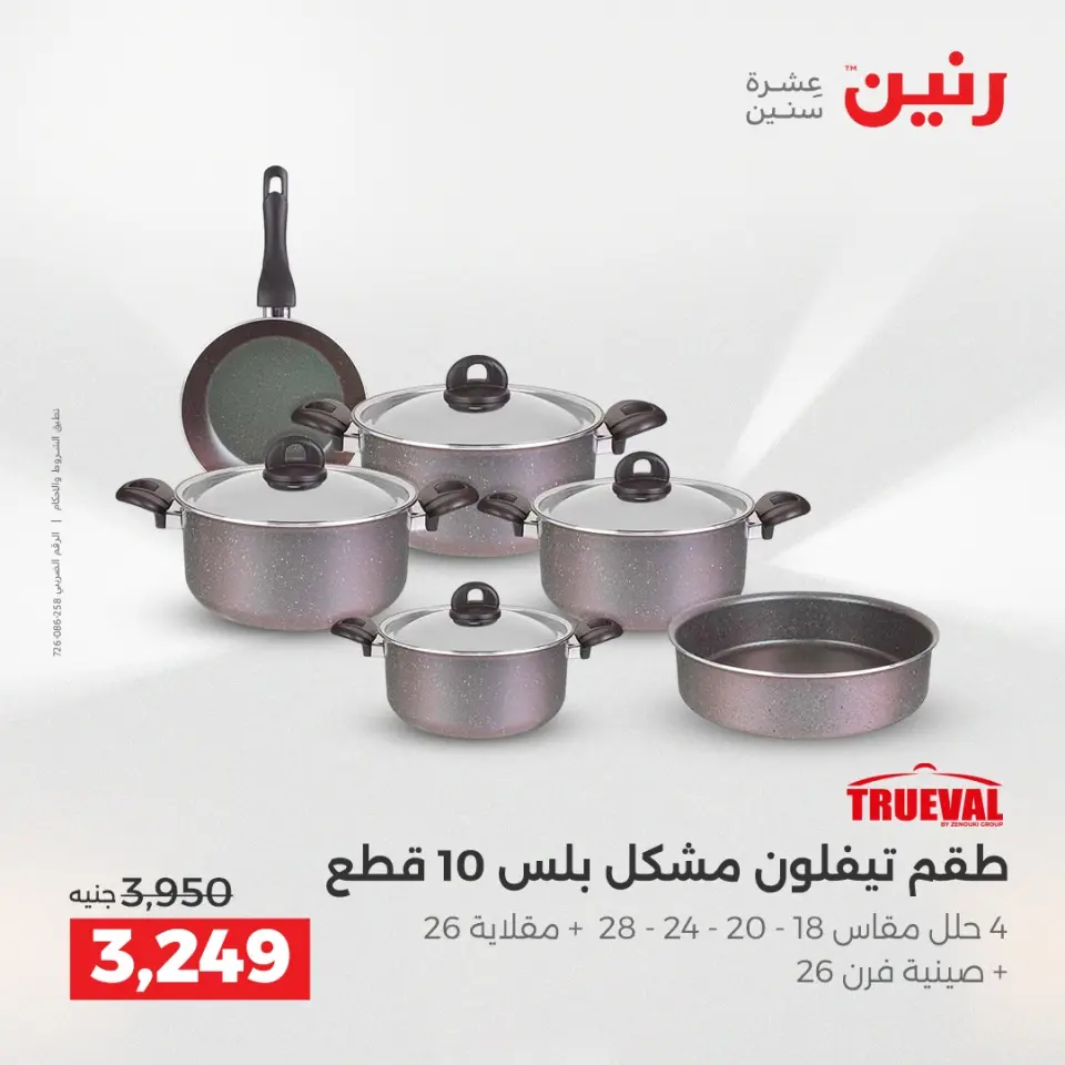 عروض أدوات المطبخ فى رنين من ١٦ حتى ١٨ أبريل ٢٠٢٦ - صفحة 43