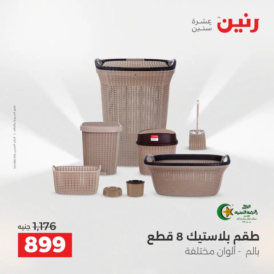 عروض أدوات المطبخ فى رنين من ١٦ حتى ١٨ أبريل ٢٠٢٦ - صفحة 59