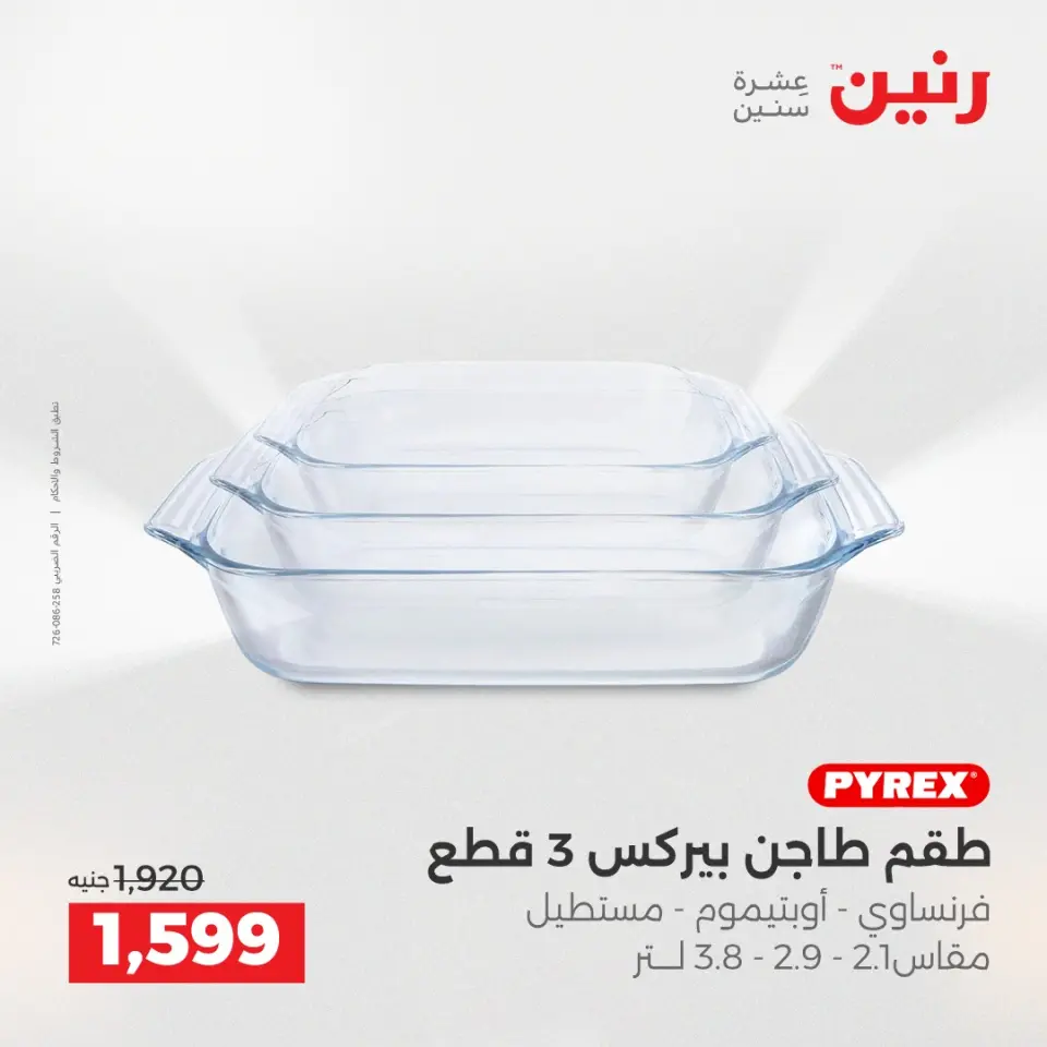 عروض أدوات المطبخ فى رنين من ١٦ حتى ١٨ أبريل ٢٠٢٦ - صفحة 47