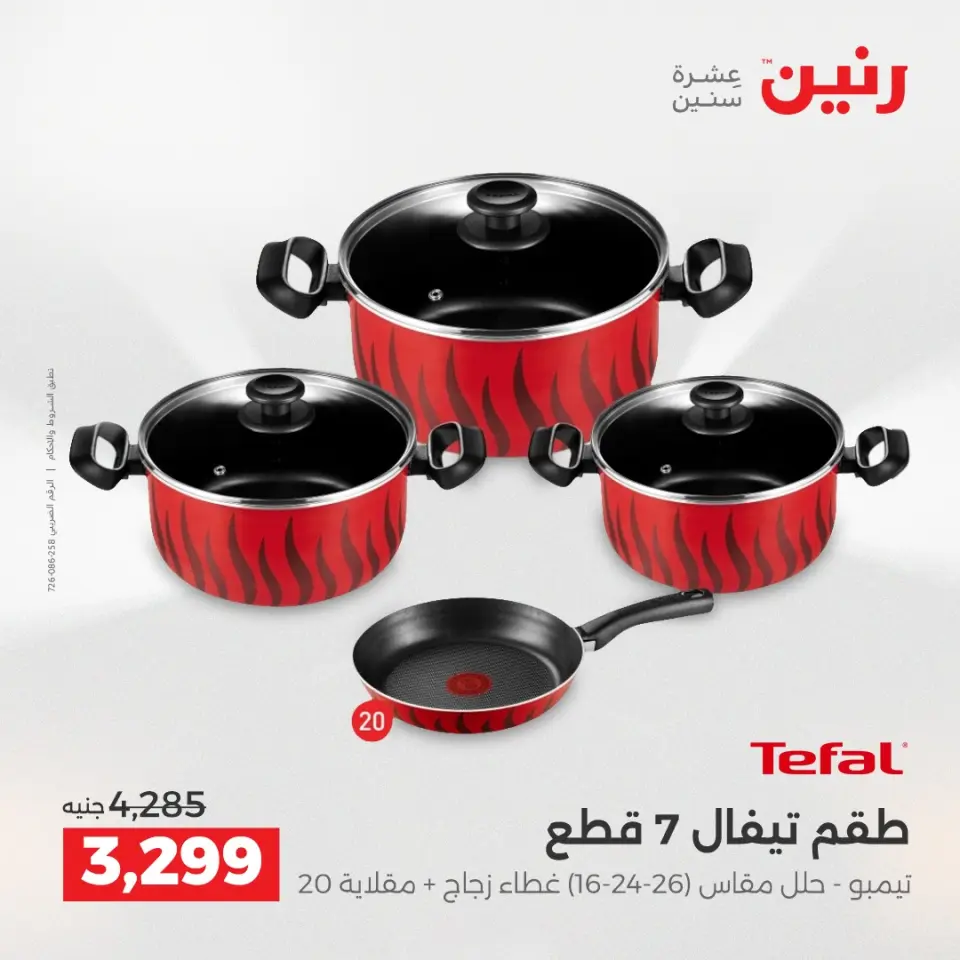 عروض أدوات المطبخ فى رنين من ١٦ حتى ١٨ أبريل ٢٠٢٦ - صفحة 38