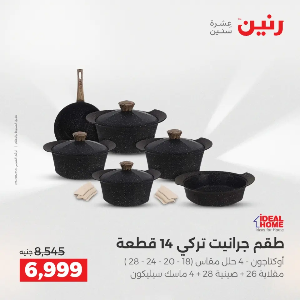 عروض أدوات المطبخ فى رنين من ١٦ حتى ١٨ أبريل ٢٠٢٦ - صفحة 24