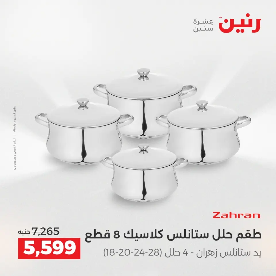 عروض أدوات المطبخ فى رنين من ١٦ حتى ١٨ أبريل ٢٠٢٦ - صفحة 32