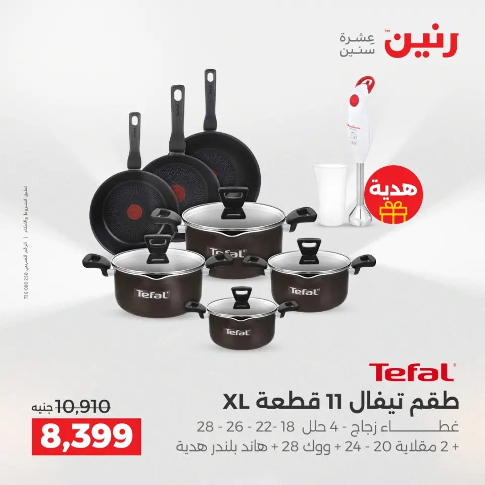 عروض أدوات المطبخ فى رنين من ١٦ حتى ١٨ أبريل ٢٠٢٦ - صفحة 36