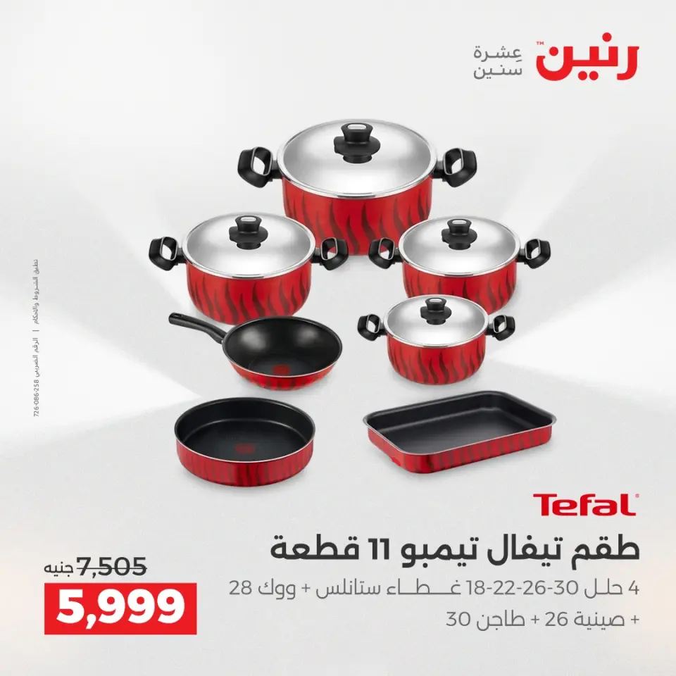 عروض أدوات المطبخ فى رنين من ١٦ حتى ١٨ أبريل ٢٠٢٦ - صفحة 39