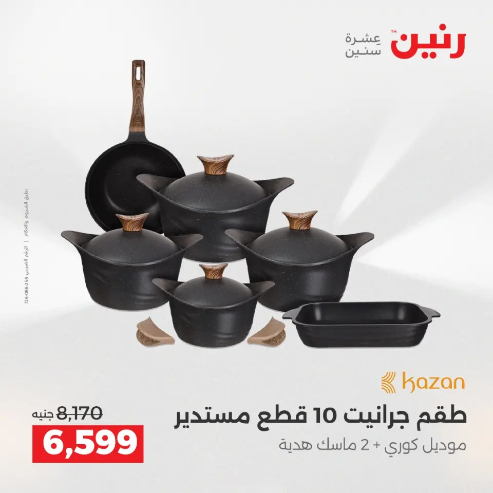 عروض أدوات المطبخ فى رنين من ١٦ حتى ١٨ أبريل ٢٠٢٦ - صفحة 15