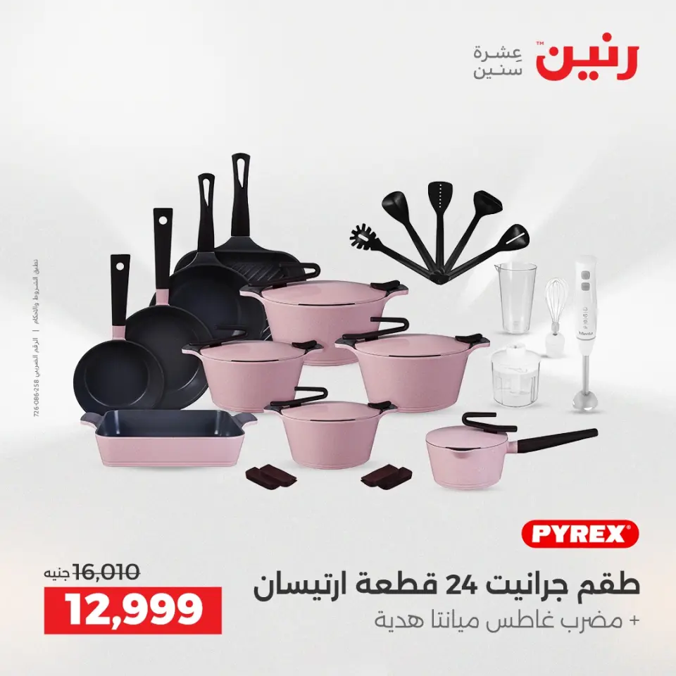 عروض أدوات المطبخ فى رنين من ١٦ حتى ١٨ أبريل ٢٠٢٦ - صفحة 49