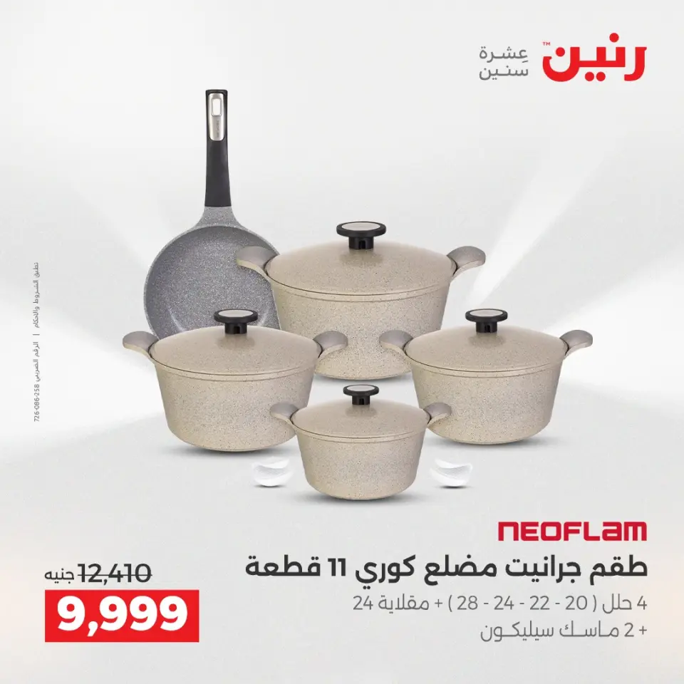 عروض أدوات المطبخ فى رنين من ١٦ حتى ١٨ أبريل ٢٠٢٦ - صفحة 30