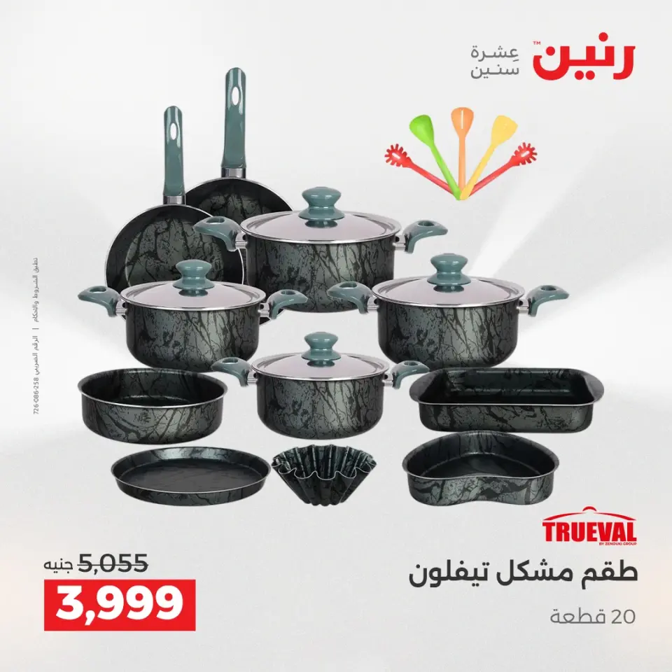 عروض أدوات المطبخ فى رنين من ١٦ حتى ١٨ أبريل ٢٠٢٦ - صفحة 6