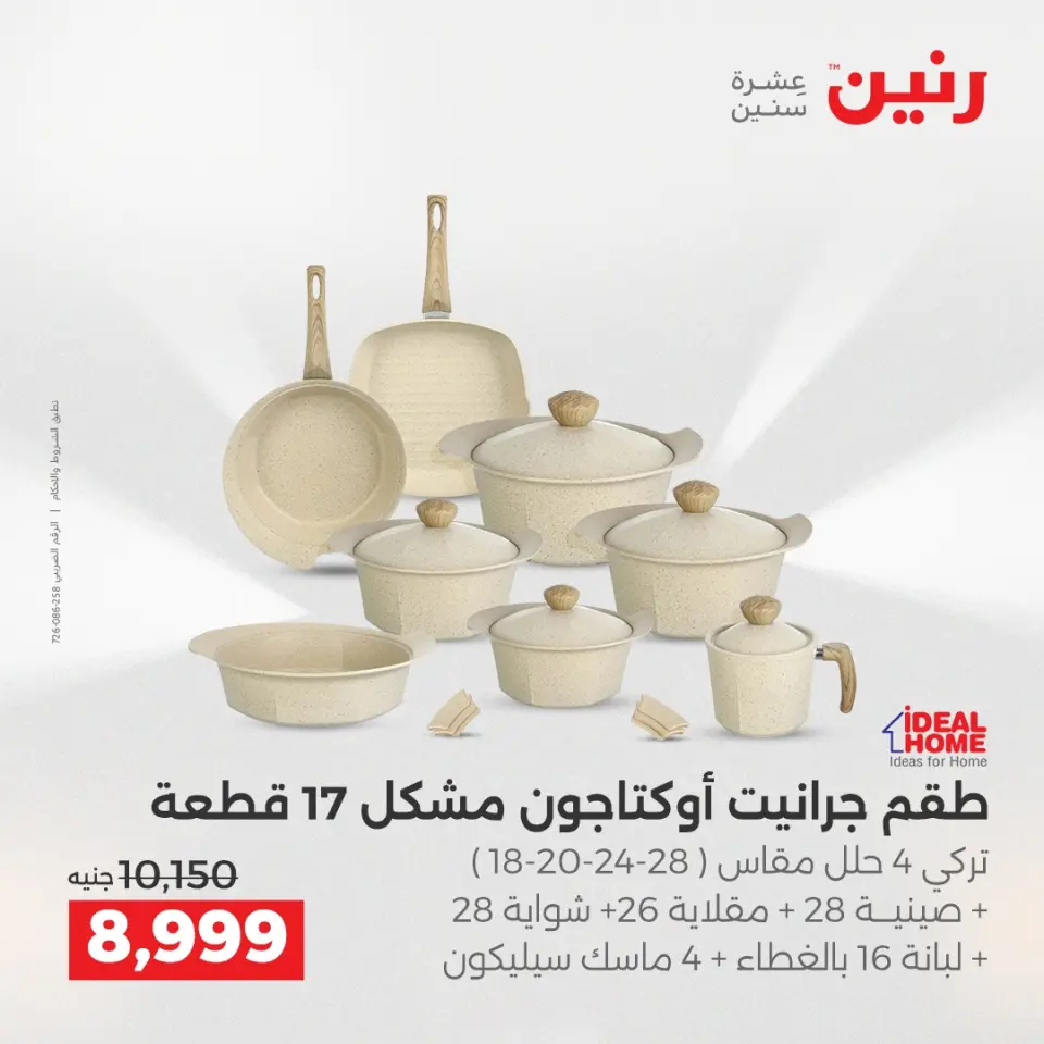 عروض أدوات المطبخ فى رنين من ١٦ حتى ١٨ أبريل ٢٠٢٦ - صفحة 69