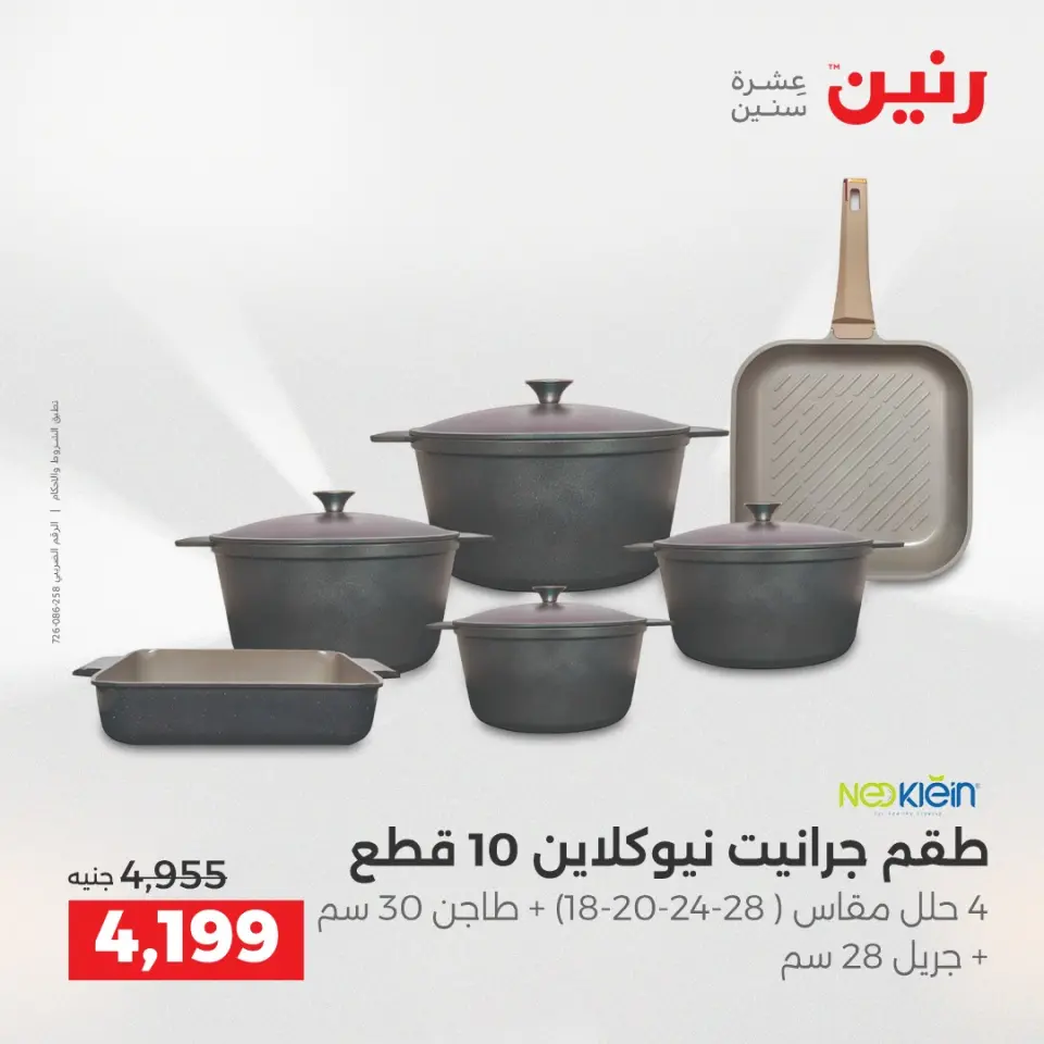 عروض أدوات المطبخ فى رنين من ١٦ حتى ١٨ أبريل ٢٠٢٦ - صفحة 20