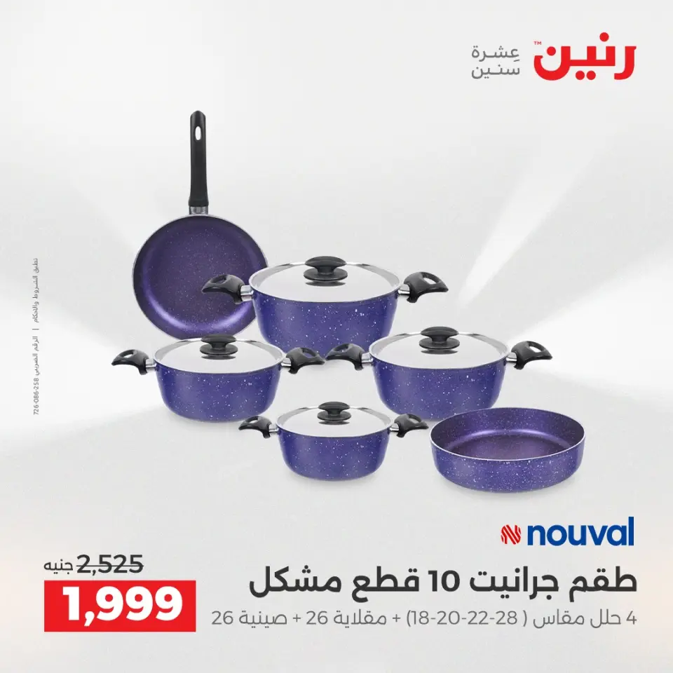 عروض أدوات المطبخ فى رنين من ١٦ حتى ١٨ أبريل ٢٠٢٦ - صفحة 17