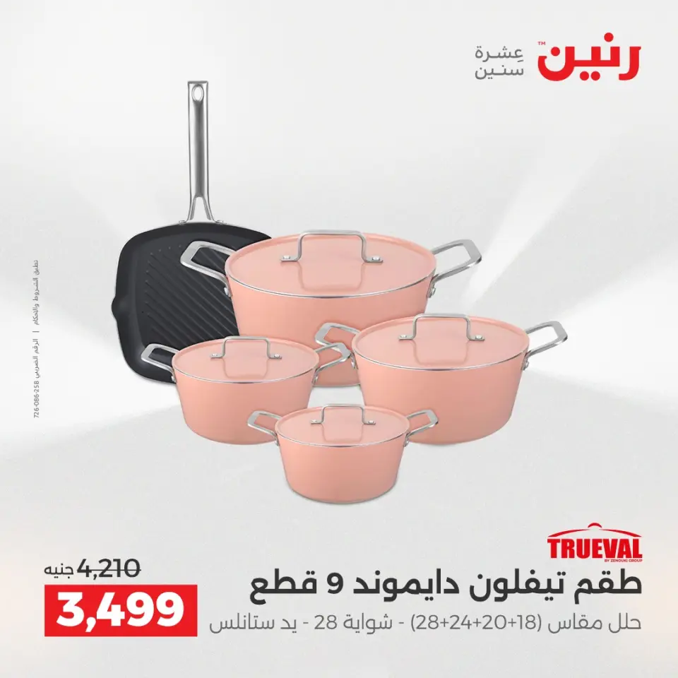 عروض أدوات المطبخ فى رنين من ١٦ حتى ١٨ أبريل ٢٠٢٦ - صفحة 9