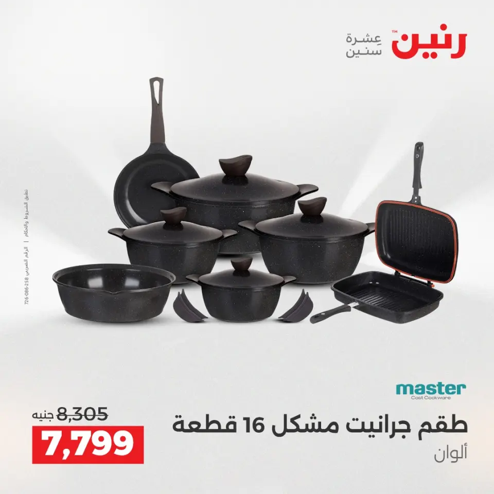 عروض أدوات المطبخ فى رنين من ١٦ حتى ١٨ أبريل ٢٠٢٦ - صفحة 23