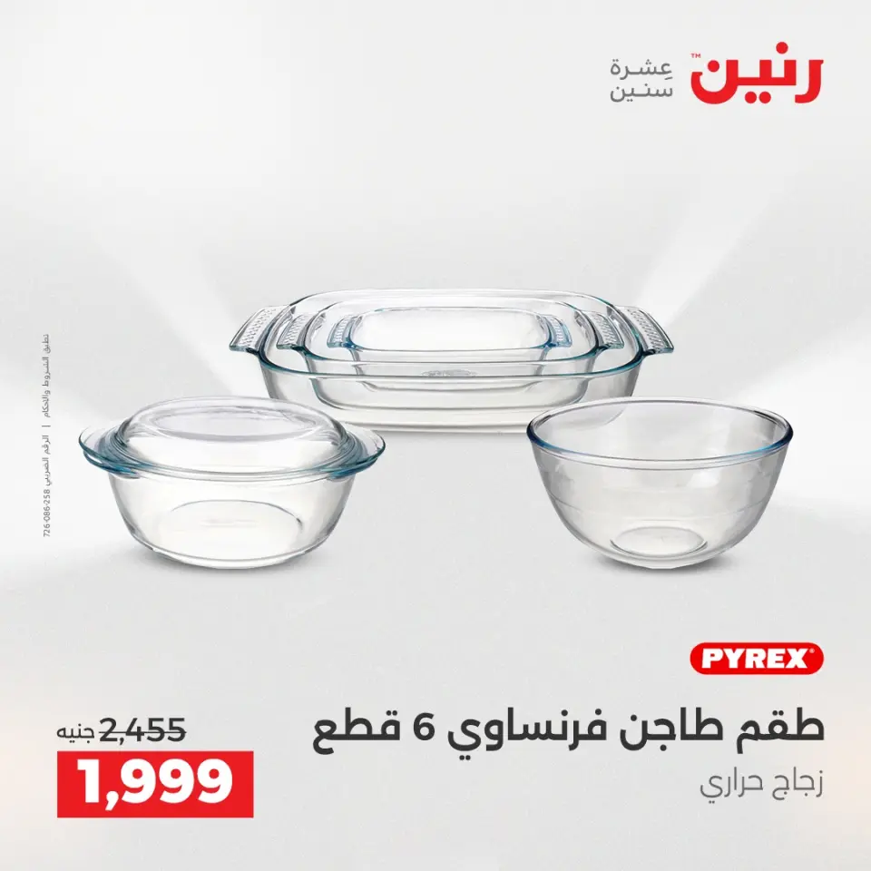 عروض أدوات المطبخ فى رنين من ١٦ حتى ١٨ أبريل ٢٠٢٦ - صفحة 48